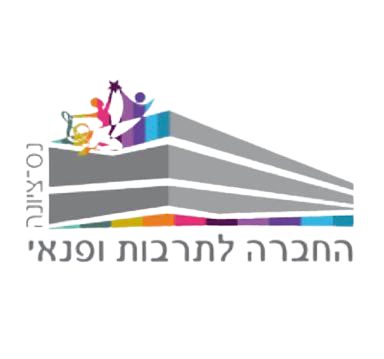 החברה לתרבות ופנאי נס ציונה